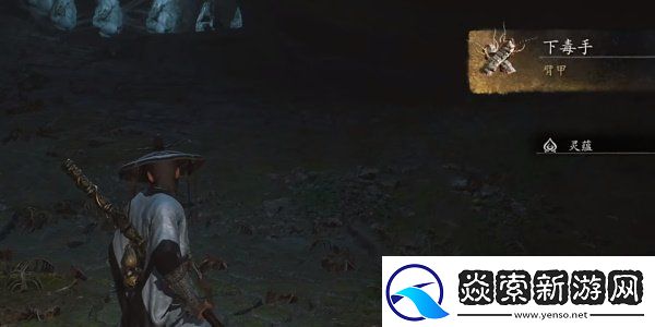 黑神话悟空隐藏护手下毒手怎么获得
