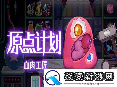 生物原型撒毒流玩法攻略