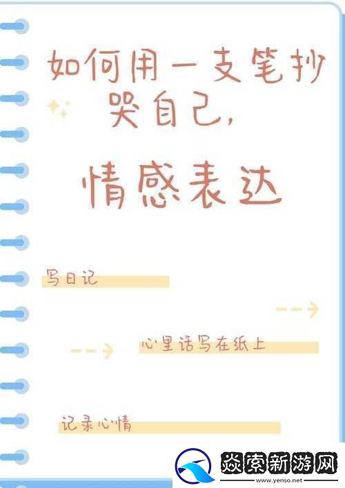如何用一支笔抄哭自己