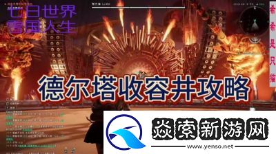七日世界雪国收容井德尔塔无伤逃课攻略【完整版】