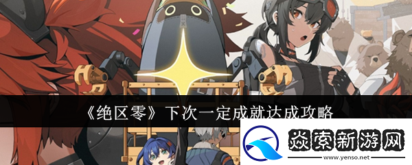 绝区零下次一定成就怎么达成