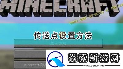 如何在我的世界中快速传送到队友身边