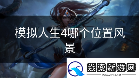 模拟人生4哪个在哪里风景