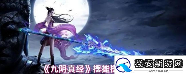 九阴真经摆摊怎么摆