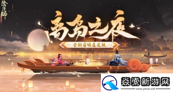 阴阳师离岛之夜召唤屋皮肤介绍