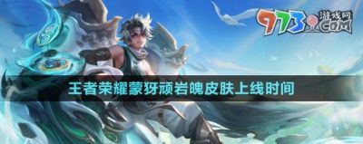 王者荣耀蒙犽顽岩魄皮肤价格