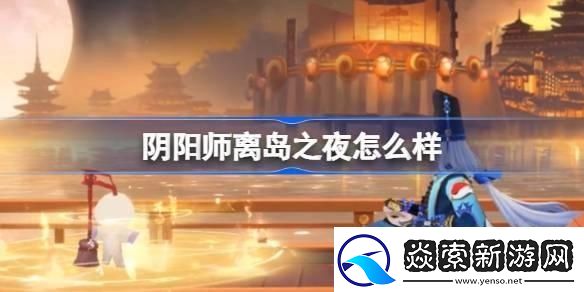阴阳师离岛之夜召唤屋皮肤介绍