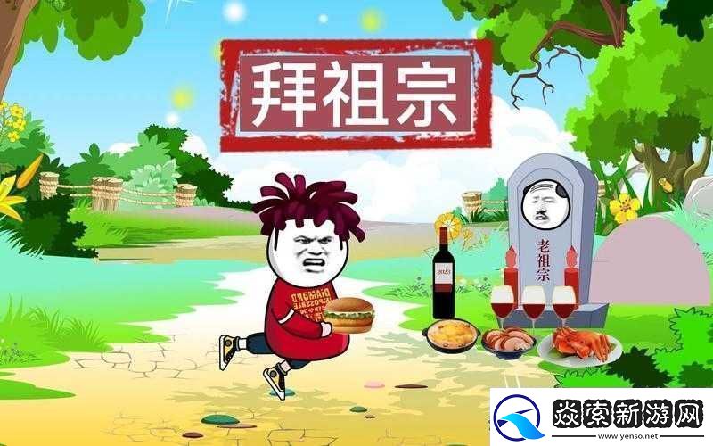 关于祖宗保佑玩法的详细解读与探索