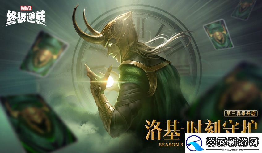 漫威终极逆转S3赛季今日开启