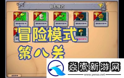植物大战僵尸幼儿园版冒险模式1