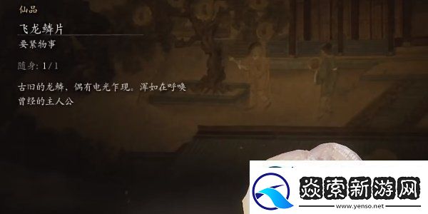 黑神话悟空飞龙鳞片怎么获得的