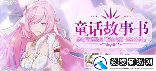 崩坏3童话故事书活动怎么玩