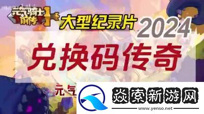 永久有效的2024元氣騎士兑换碼