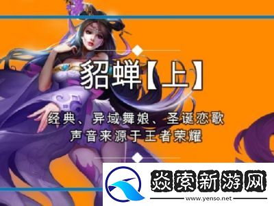 王者荣耀中貂蝉的台词有哪些