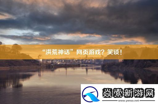 “洪荒神话”网页游戏