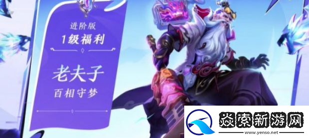 王者荣耀老夫子百相守梦怎么得