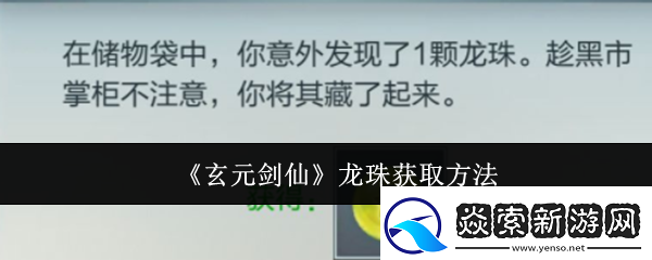 玄元剑仙龙珠怎么获取龙珠获取方法