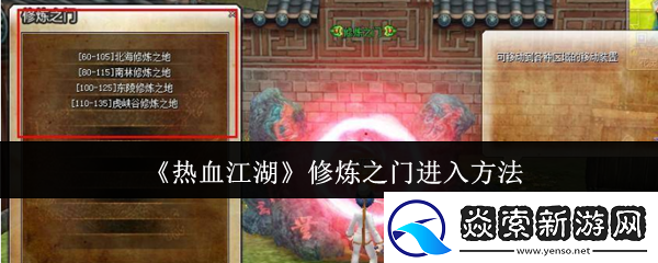 热血江湖修炼之门怎么进入