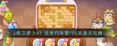 保卫萝卜4第105关攻略