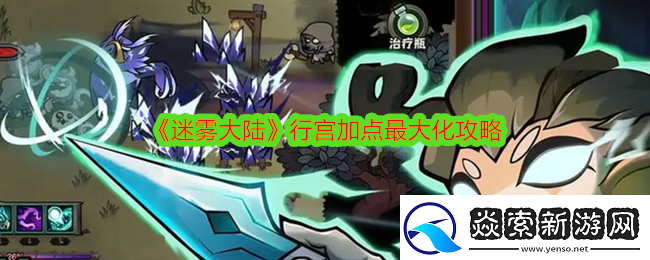 迷雾大陆行宫怎么加点