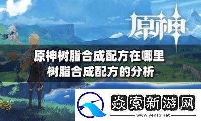 原神浓缩树脂