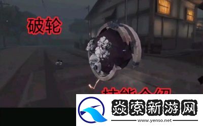 深入解析第五人格破轮技能与玩法策略