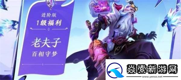 王者荣耀老夫子百相守梦怎么得