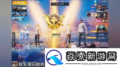 和平精英潮玩酷熊特效展示及详情