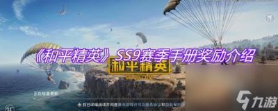 和平精英手游手册赠送指南