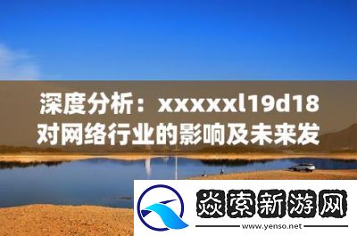 XXXXXL19D18使用评测