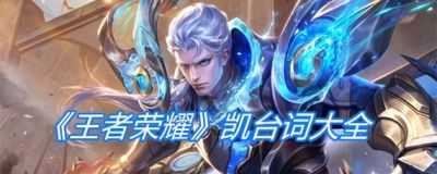 王者荣耀中凯的台词汇总