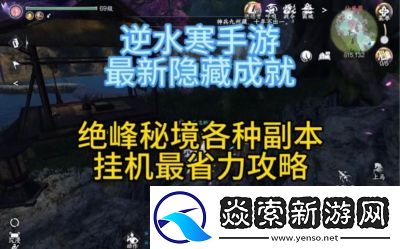 逆水寒手游隐藏成就书梦空间攻略