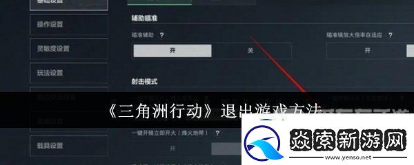 三角洲行动怎么退出游戏