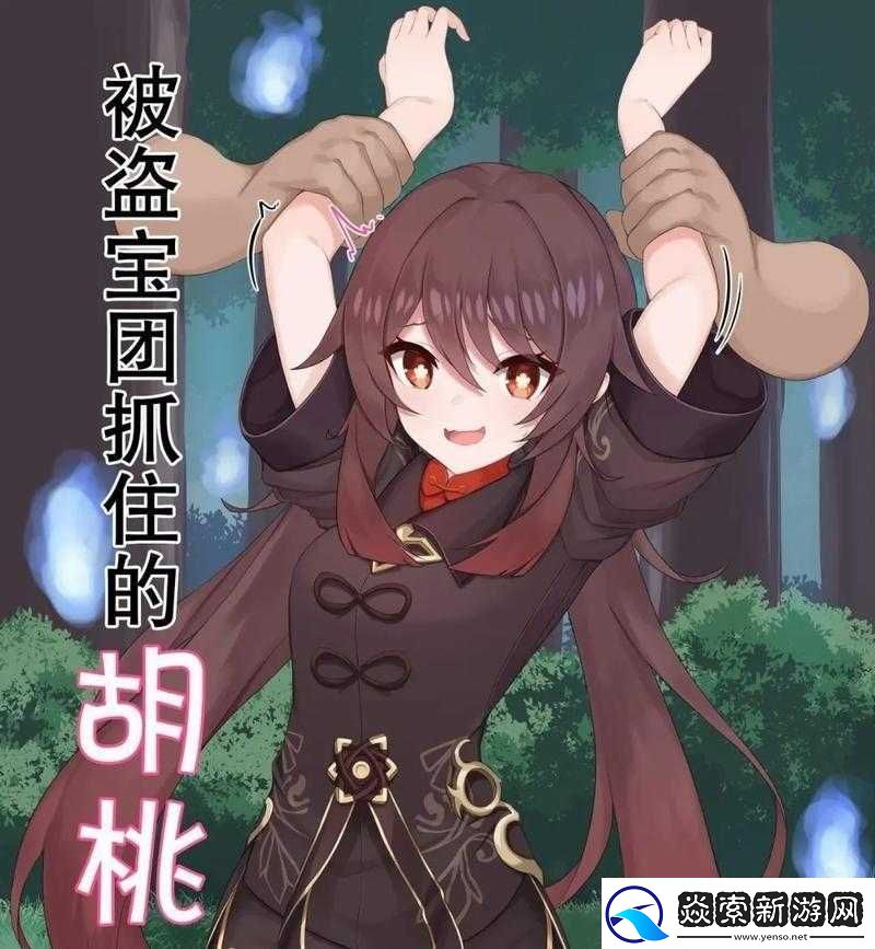 胡桃和丘丘人繁殖后代