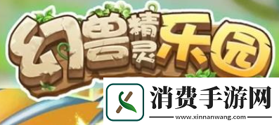幻兽精灵乐园玩法介绍