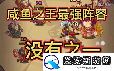 咸鱼之王最强阵容搭配攻略