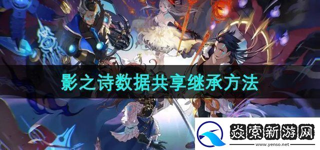 影之诗怎么共享游戏数据