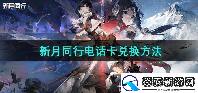 新月同行电话卡怎么兑换电话卡兑换方法