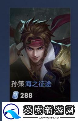 王者荣耀孙策的猫狗皮肤是否会在碎片商店出现