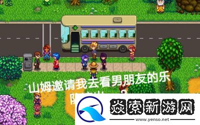 星露谷物语山姆演出车站位置及触发条件详解