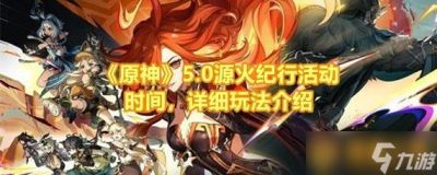 原神5.0版本“源火纪行”活动全指南