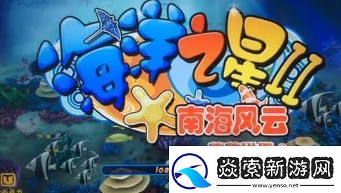 海洋星星花界探奇