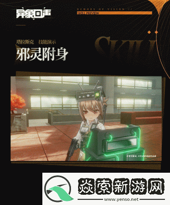 异象回声塔拉斯克技能解析及角色介绍【攻略大全】