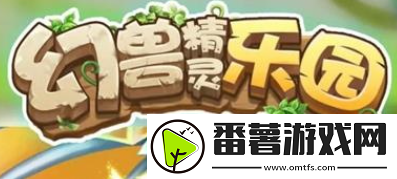 幻兽精灵乐园玩法介绍