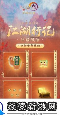 剑网3丝路风语江湖行记奖励一览