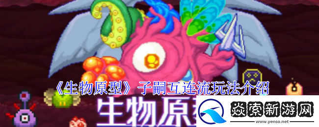 生物原型子嗣互连流怎么玩
