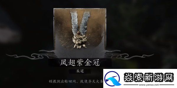 黑神话悟空大圣轮回套装怎么获得