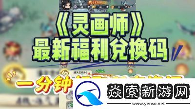 灵画师兑换福利全收录