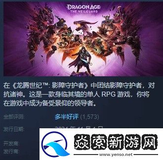 龙腾世纪4Steam多半好评