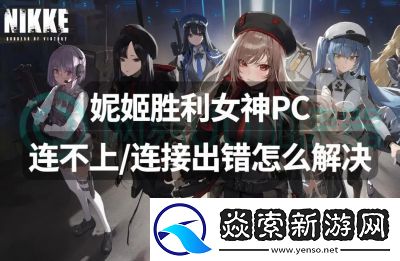 胜利女神妮姬玩法